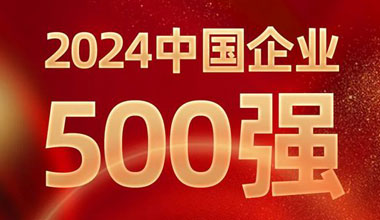 前进8名！吕氏贵宾会0022位列中国企业500强第129位